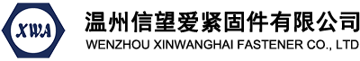 温州信望爱紧固件有限公司